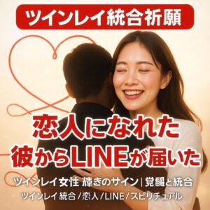 投稿についてもっと詳しく 【ツインレイ女性が輝きを放ち始めるサイン】『覚醒を迎えスピリチュアルな統合へ進む道』恋愛占い 祈祷師 土岐天命｜魂覚醒祈願