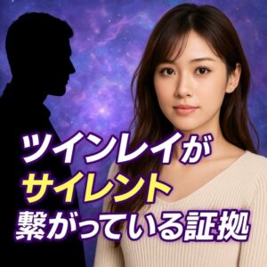 投稿についてもっと詳しく 【ツインレイがサイレント中も繋がっている証拠】『絆を信じ未来へ進む方法』恋愛占い 祈祷師 土岐天命｜心願成就祈願
