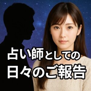 投稿についてもっと詳しく 🌸 占い師としての日々のご報告 🌸