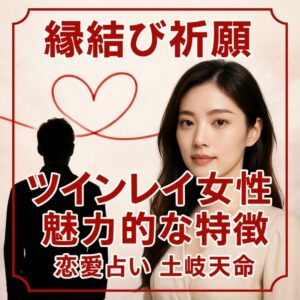投稿についてもっと詳しく 【ツインレイ女性が放つ魅力的な特徴】『愛と使命を輝かせ運命の絆を深める方法』恋愛占い 祈祷師 土岐天命｜縁結び祈願
