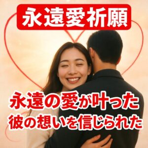 投稿についてもっと詳しく 【ツインレイ男性の愛情表現と永遠の愛】『一途な愛を信じたい』恋愛占い 祈祷師 土岐天命｜永遠愛祈願