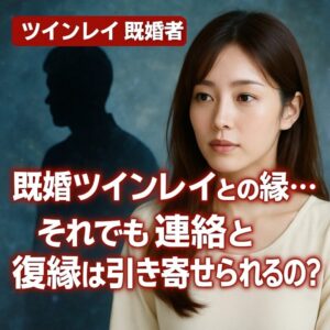 投稿についてもっと詳しく 【ツインレイ 既婚者】『既婚ツインレイとの縁…それでも連絡と復縁は引き寄せられるのか？』恋愛占い 祈祷師 土岐天命｜復縁祈願