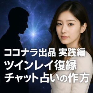 投稿についてもっと詳しく ココナラ出品 実践編｜ツインレイ復縁チャット占いサービスの作り方