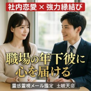 投稿についてもっと詳しく 職場の年下彼との恋愛メール鑑定◆強力縁結びします社内恋愛・年下男性への片思いを霊視鑑定・強力縁結びご祈祷