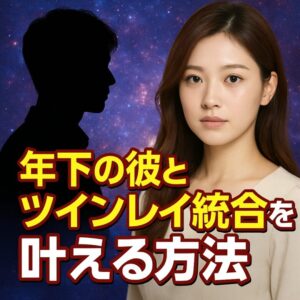 投稿についてもっと詳しく 【年下の彼 ツインレイ統合】『魂の差を越えて愛を結ぶために』恋愛占い 祈祷師 土岐天命｜統合祈願
