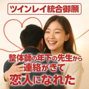 投稿についてもっと詳しく 【ツインレイ統合の意味】『整体師の彼からLINEが届き恋人へ進む道』恋愛占い 祈祷師 土岐天命｜ツインレイ統合御祈願