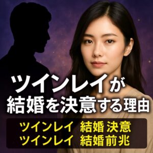 投稿についてもっと詳しく 【ツインレイが結婚を決意する理由】『愛を信じて未来を歩むための心の整え方』恋愛占い 祈祷師 土岐天命｜良縁成就祈願
