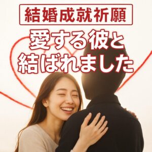 投稿についてもっと詳しく 【ツインレイ試練の意味】『試練を越えて愛にたどり着くツインレイの奇跡』恋愛占い 祈祷師 土岐天命｜心願成就祈願
