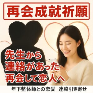 投稿についてもっと詳しく 【年下整体師 再会 成就】『先生から連絡があって恋人として再び歩む』恋愛占い 祈祷師 土岐天命｜再会成就祈願