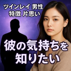 投稿についてもっと詳しく 【ツインレイ 男性 特徴 片思い】『彼の気持ちを知りたい』恋愛占い 祈祷師 土岐天命｜良縁成就祈願