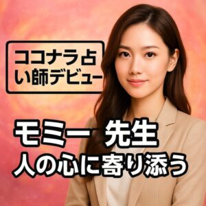 投稿についてもっと詳しく 🌸 モミー先生のご紹介 🌸今回、ココナラでデビューを目指して準備を進めている🌸 モミー先生のご紹介 🌸