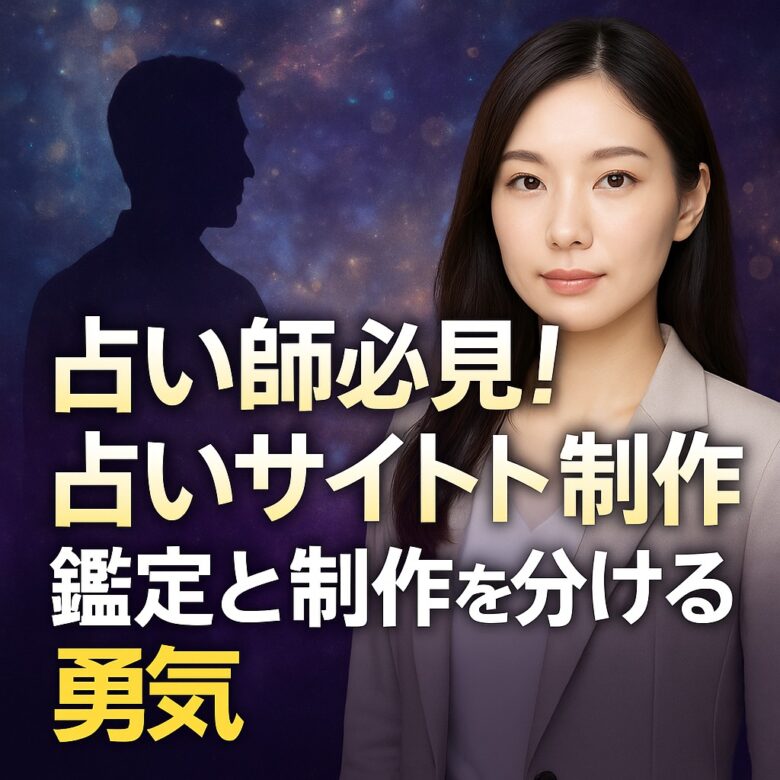 投稿についてもっと詳しく ✨占いサイト制作で一番大切なのは「鑑定と同時進行しない勇気」✨