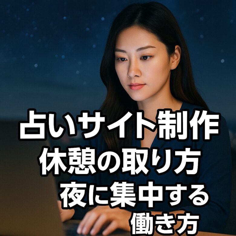 投稿についてもっと詳しく ✨占いサイト制作の裏側｜弱さから始まる深夜の制作時間✨