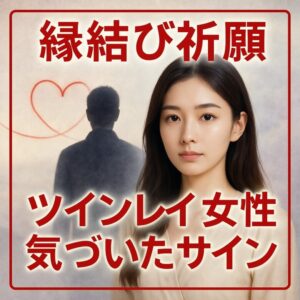 投稿についてもっと詳しく 【ツインレイ女性 気づいたサイン】『本当の愛に出会った証を知りたい』恋愛占い 祈祷師 土岐天命｜縁結び祈願