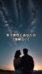 投稿についてもっと詳しく 年下男性とあなたの【復縁占い】2025年9月19日　金曜日【今日の彼の気持ち】星座占い🔮