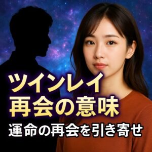 投稿についてもっと詳しく 【ツインレイ再会の意味】『運命の再会を引き寄せるための心の整え方』恋愛占い 祈祷師 土岐天命｜再会祈願