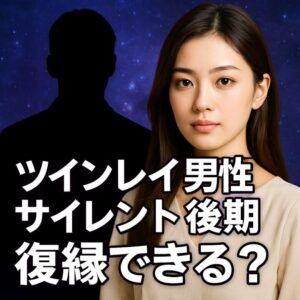 投稿についてもっと詳しく 【ツインレイ男性がサイレント後期に入る意味】『復縁へ進むために心を守り信じる方法』恋愛占い 祈祷師 土岐天命｜復縁成就祈願