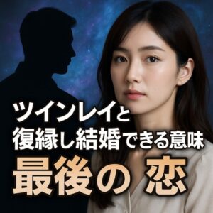 投稿についてもっと詳しく 【ツインレイと復縁し結婚できる意味】『“最後の恋”を信じて魂の統合へ導かれるためにできること』恋愛占い 祈祷師 土岐天命｜縁結び成就祈願