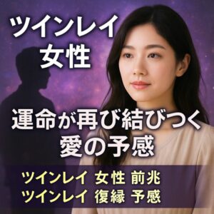 投稿についてもっと詳しく 【ツインレイ女性が感じる運命の再会前兆】『再び結ばれる愛の予感を信じて歩み出す』恋愛占い 祈祷師 土岐天命｜復縁祈願