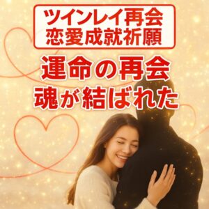投稿についてもっと詳しく 【ツインレイ男性が「俺のもの」と感じる理由】『運命を強く感じる瞬間と略奪愛に揺れる心の整え方』恋愛占い 祈祷師 土岐天命｜恋愛成就祈願