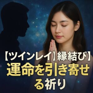 投稿についてもっと詳しく 【ツインレイと縁結びの祈り】『運命を引き寄せる心の整え方と出会いの前兆』恋愛占い 祈祷師 土岐天命｜縁結び祈願