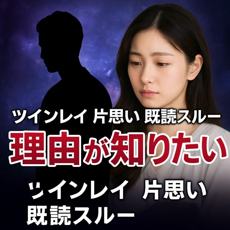 投稿についてもっと詳しく 【ツインレイがLINEを既読スルーする理由】『片思いの痛みを癒し、愛を信じる心を取り戻す方法』恋愛占い 祈祷師 土岐天命｜恋愛成就祈願