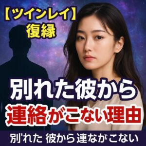 投稿についてもっと詳しく 【ツインレイ 復縁】『別れた彼から連絡がこない理由』恋愛占い 祈祷師 土岐天命｜復縁祈願