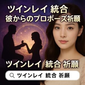 投稿についてもっと詳しく 【ツインレイ統合 彼からのプロポーズ祈願】『本気で結ばれる未来を引き寄せたいあなたへ』恋愛占い 祈祷師 土岐天命｜縁結び成就祈願