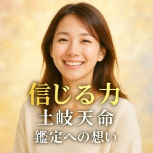 投稿についてもっと詳しく 🔮 土岐天命（とき てんめい）より