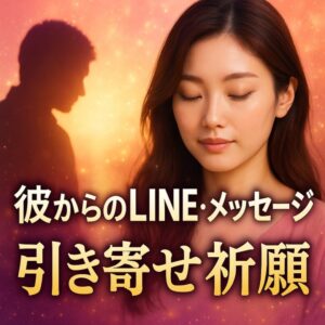 投稿についてもっと詳しく 【ツインレイ統合前に彼からLINEが来ない理由】『愛の波動を整えてメッセージを引き寄せる祈り方』恋愛占い 祈祷師 土岐天命｜縁結び祈願