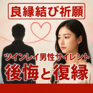 投稿についてもっと詳しく 【ツインレイ男性 サイレント 後悔】あなたを失って気づく愛の本音【復縁占い】