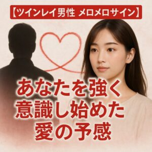 投稿についてもっと詳しく 【ツインレイ男性がメロメロになる瞬間のサイン】『あなたを強く意識し始めた愛の予感を受け取る方法』恋愛占い 祈祷師 土岐天命｜恋愛成就祈願