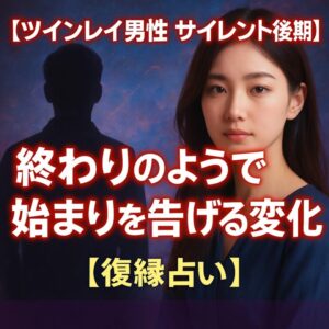 投稿についてもっと詳しく 【ツインレイ男性 サイレント後期】終わりのようで始まりを告げる変化【復縁占い】